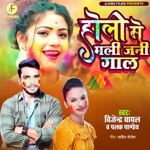 HOLI ME MALI JANI GAL (Holi Bhojpuri)