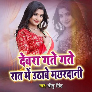 Devra Gate Gate Rat Me Uthabe Machhardani