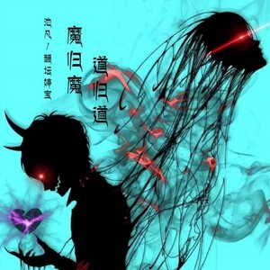 魔非魔 道非道