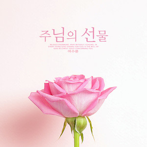 주님의 선물 (The gift of the Lord)