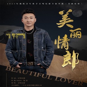 美丽情郎