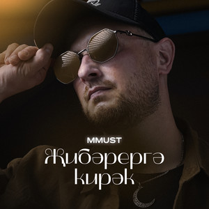 Жибэрергэ кирэк (Prod. by Edifon)