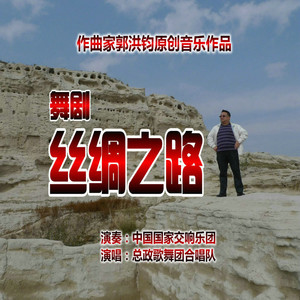 舞剧丝绸之路序曲