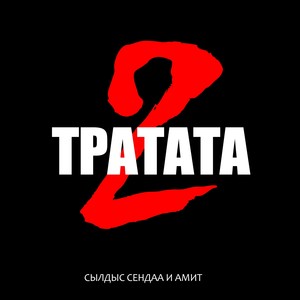 Тратата 2
