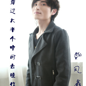 穿过大半个中国去睡你 (Demo)