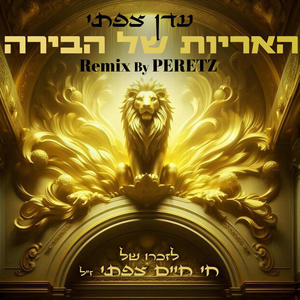 האריות של הבירה - (מחרוזת בית