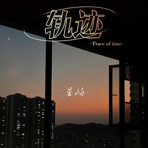 轨迹