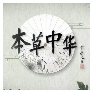 本草中华 主题曲