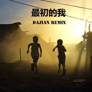 最初的我 (Dajian Remix)