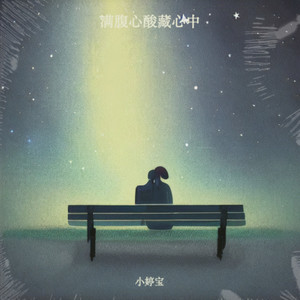 满腹心酸藏心房 (伴奏)