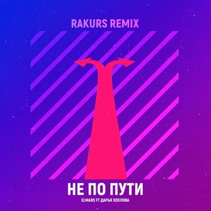 Не по пути (Rakurs Remix)