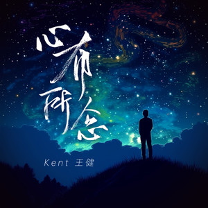 心有所念 (男版)