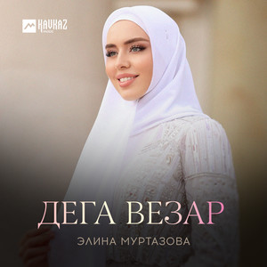 Дега везар