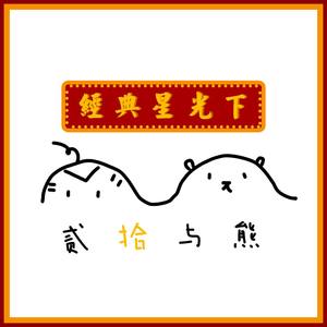 傲慢的上校(经典音乐广播live)