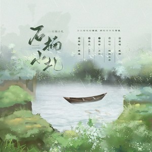古风梦音乐社 - 石楠小札