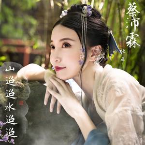 山迢迢呀水迢迢