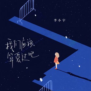李小宇《我们应该算爱过吧》[MP3_LRC]_MP3免费下载