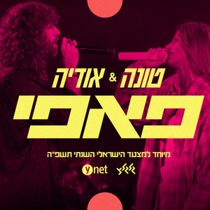 פאפי (מיוחד למצעד הישראלי השנתי תשפ