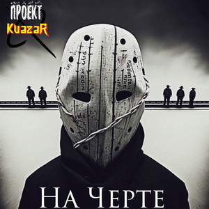 На черте (Explicit)