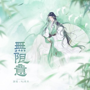 无限意