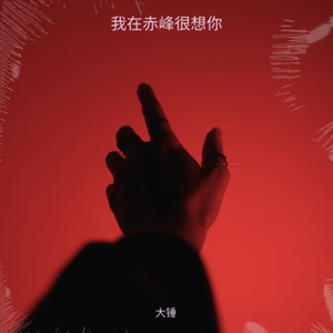 我在赤峰很想你原版伴奏 (原版伴奏)