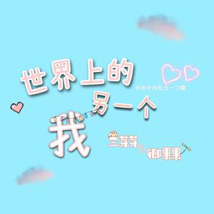 世界上的另一个我