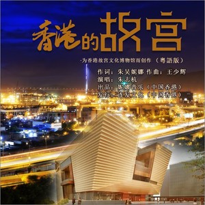 香港的故宫 (Remix)