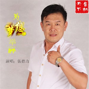 张德力 - 为梦想举杯