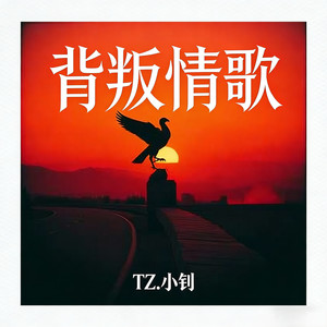 背叛情歌 (烟嗓版)