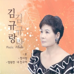 김규랑 (효)