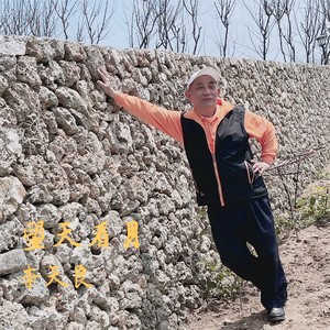 李天良 - 望天看月