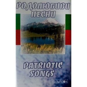 Къде си, вярна ти, любов народна