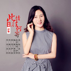 此情往何寄 (伴奏)