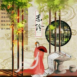 赤伶 (COVER版)