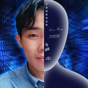 向前走