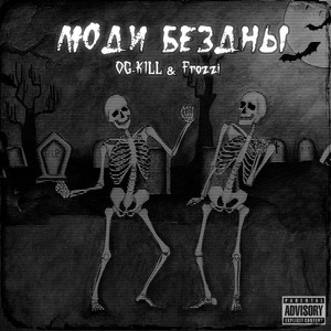 Люди бездны (Explicit)