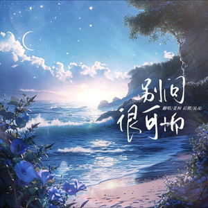 别问很可怕