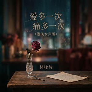 爱多一次痛多一次 (港风女声版)封面