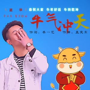牛气冲天 (DJ版)