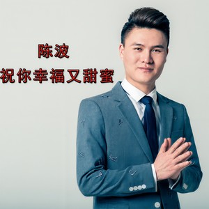 祝你幸福又甜蜜