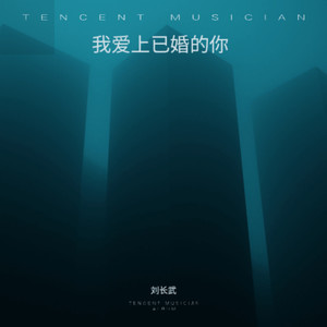 我爱上已婚的你