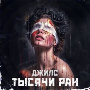 Тысячи ран