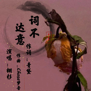词不达意 (伴奏)