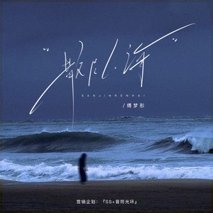 散尽人海 (DJ豪大大版)