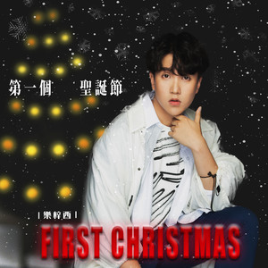 第一个圣诞节