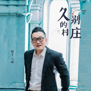 久别的村庄