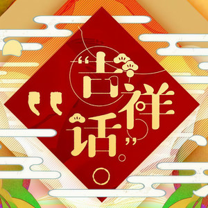 吉祥话 (元宵节快乐)