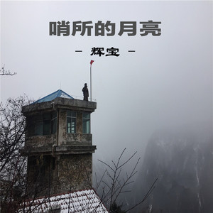 哨所的月亮
