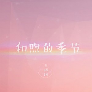 王珂珂 - 和煦的季节
