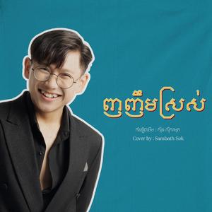 សុីន សុីសាមុត | ញញឹមស្រស់